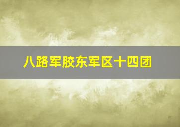 八路军胶东军区十四团