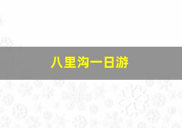 八里沟一日游