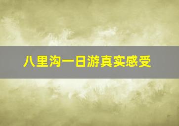 八里沟一日游真实感受