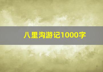 八里沟游记1000字