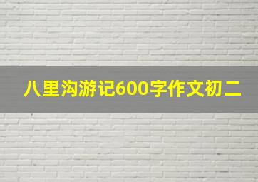 八里沟游记600字作文初二