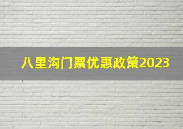 八里沟门票优惠政策2023