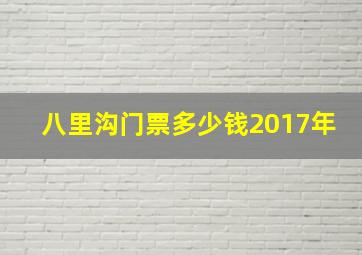 八里沟门票多少钱2017年