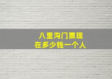 八里沟门票现在多少钱一个人