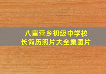 八里营乡初级中学校长简历照片大全集图片