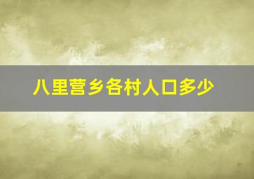 八里营乡各村人口多少