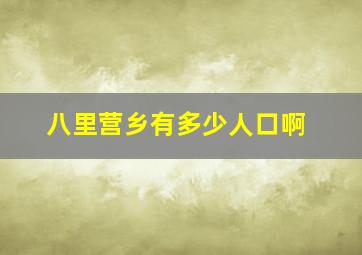 八里营乡有多少人口啊