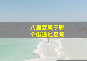 八里营属于哪个街道社区管