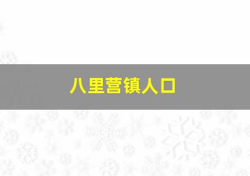 八里营镇人口