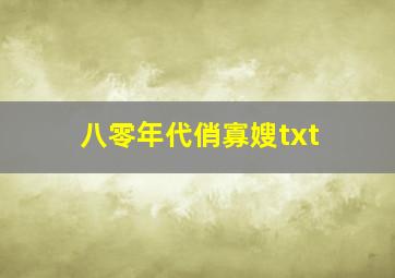 八零年代俏寡嫂txt