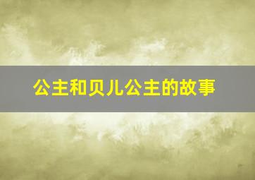 公主和贝儿公主的故事