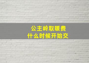 公主岭取暖费什么时候开始交