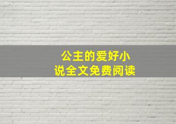 公主的爱好小说全文免费阅读