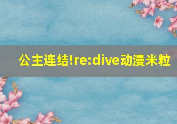 公主连结!re:dive动漫米粒