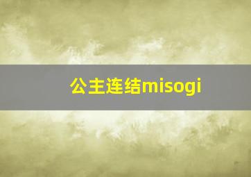 公主连结misogi