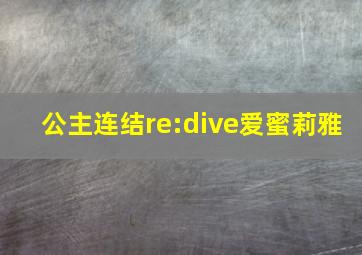 公主连结re:dive爱蜜莉雅