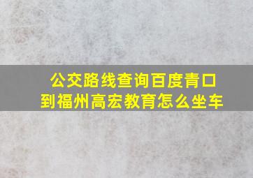 公交路线查询百度青口到福州高宏教育怎么坐车