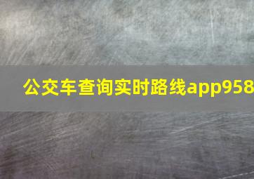 公交车查询实时路线app958