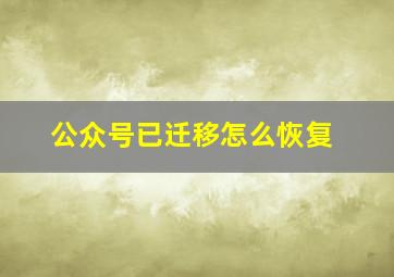 公众号已迁移怎么恢复