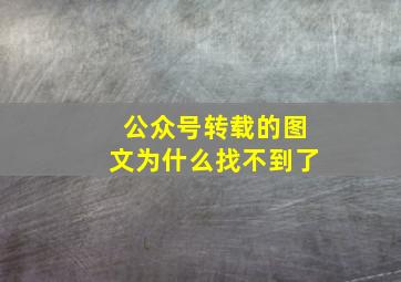 公众号转载的图文为什么找不到了