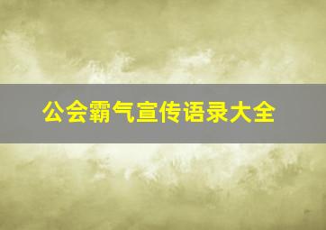 公会霸气宣传语录大全