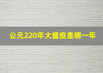 公元220年大瘟疫是哪一年