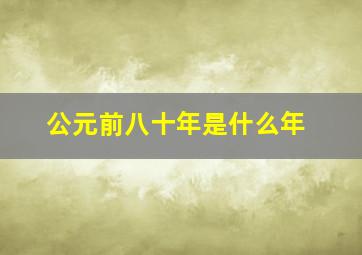 公元前八十年是什么年