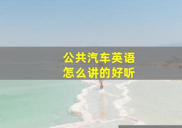 公共汽车英语怎么讲的好听