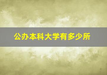 公办本科大学有多少所