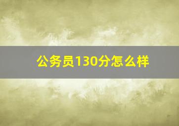 公务员130分怎么样