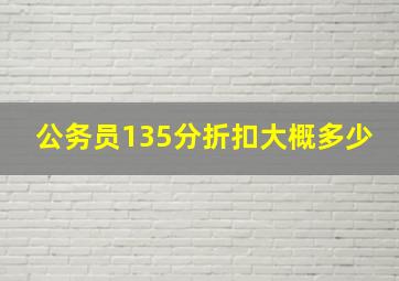 公务员135分折扣大概多少