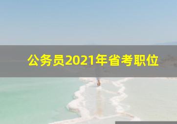 公务员2021年省考职位