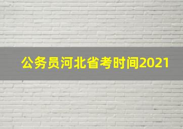 公务员河北省考时间2021