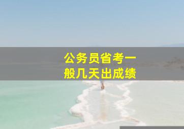 公务员省考一般几天出成绩