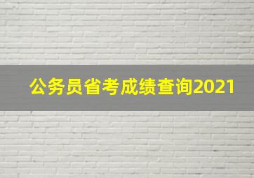 公务员省考成绩查询2021