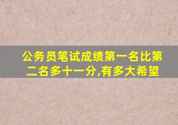 公务员笔试成绩第一名比第二名多十一分,有多大希望