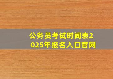 公务员考试时间表2025年报名入口官网