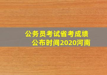 公务员考试省考成绩公布时间2020河南