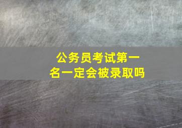 公务员考试第一名一定会被录取吗