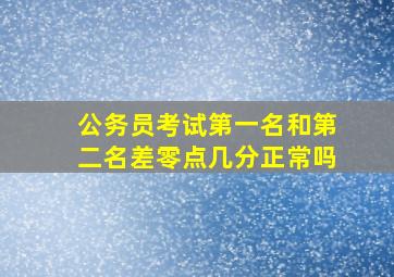 公务员考试第一名和第二名差零点几分正常吗