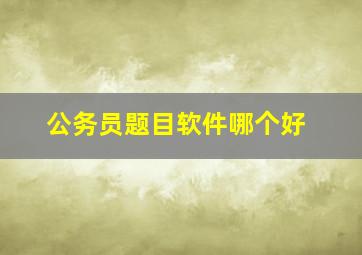 公务员题目软件哪个好