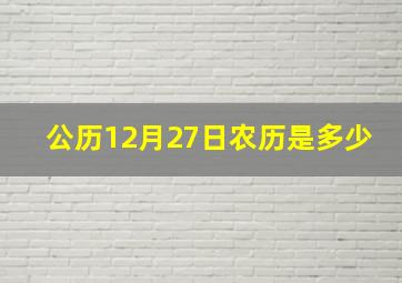 公历12月27日农历是多少