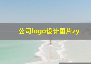 公司logo设计图片zy