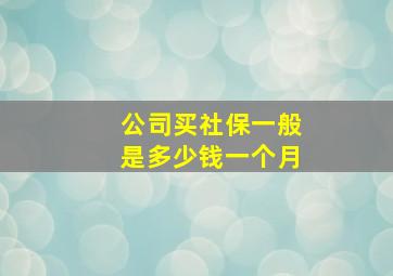 公司买社保一般是多少钱一个月