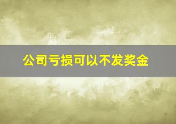 公司亏损可以不发奖金