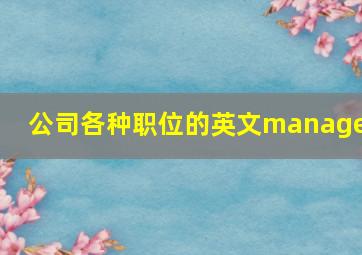 公司各种职位的英文manager