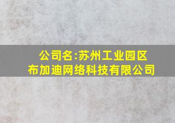 公司名:苏州工业园区布加迪网络科技有限公司