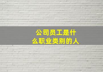 公司员工是什么职业类别的人