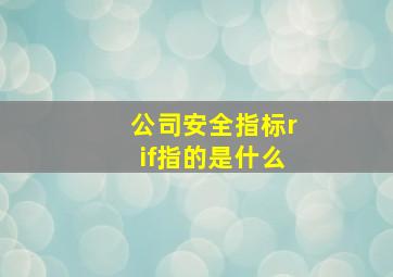 公司安全指标rif指的是什么