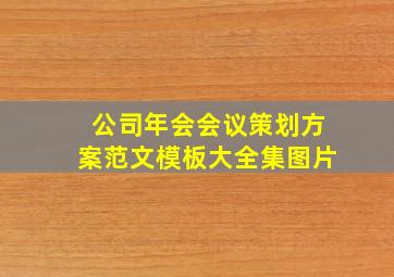 公司年会会议策划方案范文模板大全集图片